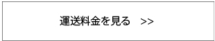 運送料金を見る